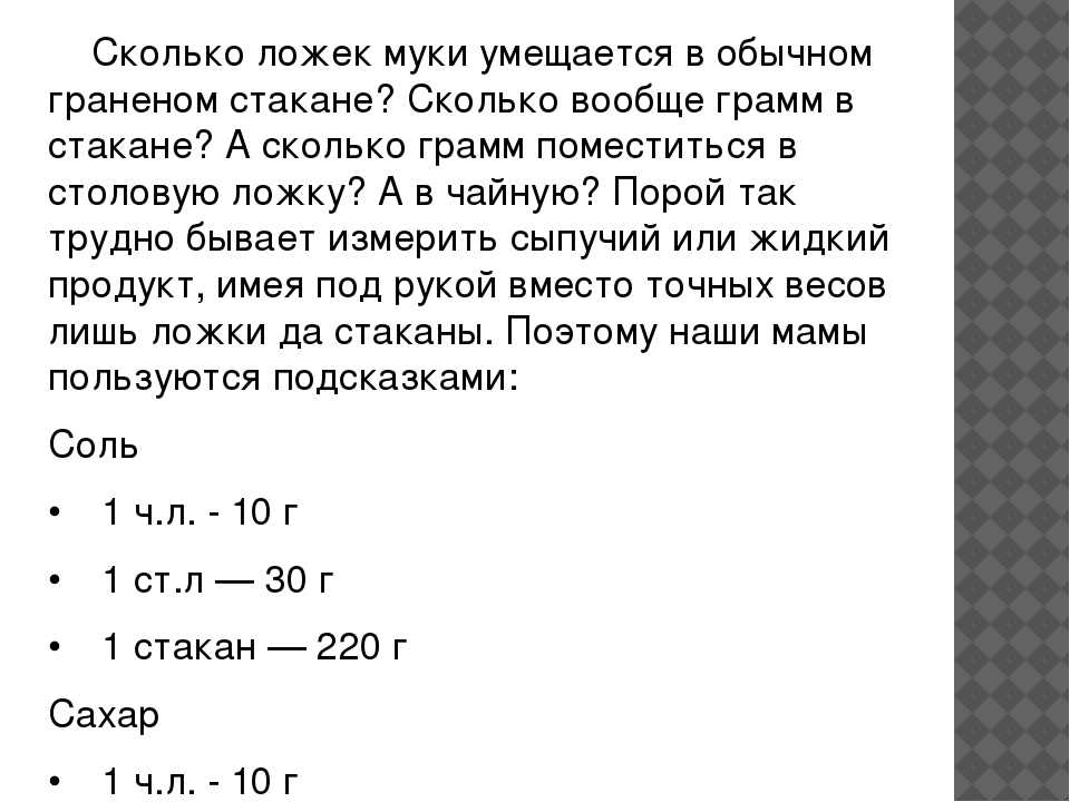 200 муки сколько ложек. СК муки в граненом стакане. Сколько муки в граненом стакане. Сколько грамм муки в обычном граненом стакане. Стакан муки сколько грамм в граненом стакане.